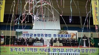 preview picture of video '2014신안군 농업경영인 한마음대회'