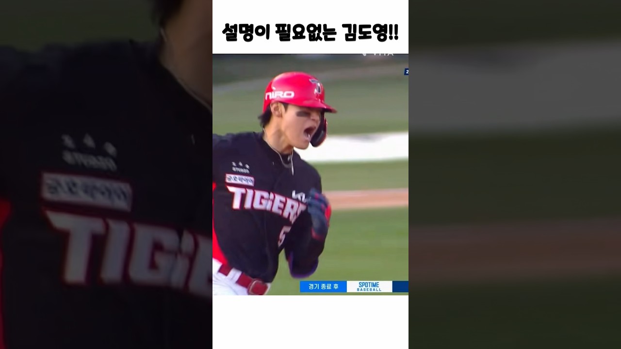 설명이 필요없다!  #김도영 #야구 #프로야구 #기아타이거즈 #야구하이라이트