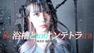 浴槽とネオンテトラ cover ∥ REISAI 【CielA】