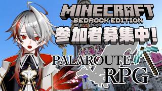 【マイクラ参加型／統合版】初見・初心者歓迎！全ては漁業組合のために！【パラルートRPG】
