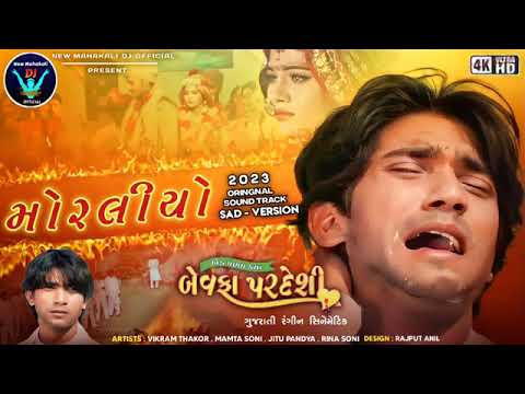 Moraliyo | Vikram Thakor | Mamta Soni | New Sed Song 2023 | Bewafa To Pardesi
