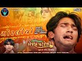 Moraliyo Vikram Thakor Mamta Soni New Sed Song 2023 Bewafa To Pardesi