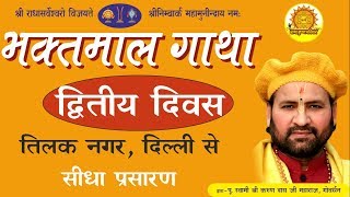 Live - Sh. Bhaktmal Katha Day 2 || From Tilak Nagar, Delhi || By Swami Karun Dass Ji Maharaj