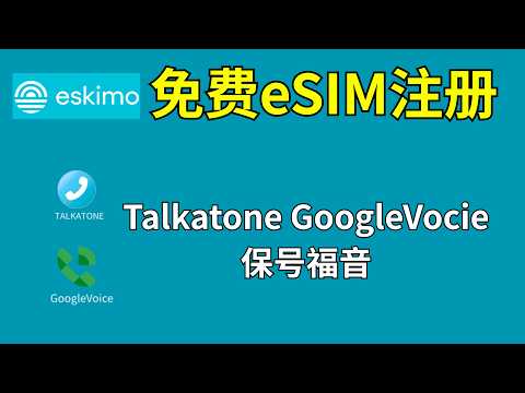 手把教你注册海外免费esim流量卡+机房节点登录Talkatone的模块配置