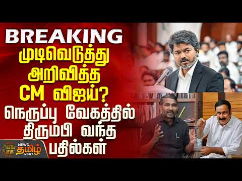 #BREAKING || CM Vijay | முடிவெடுத்து அறிவித்த CM விஜய்? - நெருப்பு வேகத்தில் திரும்பி வந்த பதில்கள்