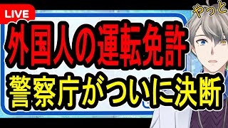 【外国人の免許】外国人の暴走運転…警察庁が免許制度の改革をやっと決断した件について【かなえ先生の雑談】