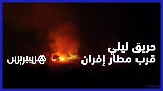 حريق ليلي يلتهم الأشجار.. جهود الإطفائيين تبعد الخطر عن مطار مدينة إفران thumbnail