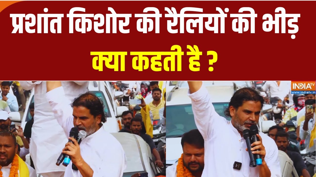 Prashant Kishor News: Rally की ये भीड़ Vote में बदली तो Nitish, Tejashwi को होगा नुकस?