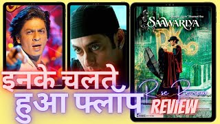 Why flopped | Saawariya Movie Review | Theater Experience? | Ranbir Kapoor | Salman Khan