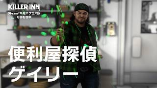 『KILLER INN』（キラーイン）「便利屋探偵ゲイリー」