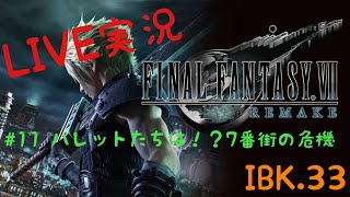 【FF7 Re 】Final FantasyⅦ REMAKE 実況＃11-2