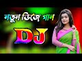 নতুন ডিজে গান ২০২৪ | New Bangla dj gan 2024 | Bangla Dj Song 2024 | New Bangla gan 2024 | 