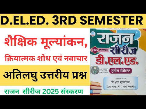 UP D.el.ed 3rd semester Shaikshik Mulyankan Rajan series 2025, Atilaghu Uttariya prasan