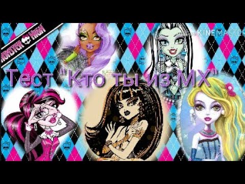 Тест 'Кто ты из Монстер Хай ?' 💓