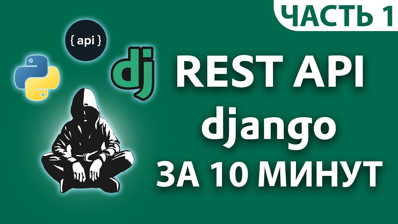 Django API + админка с нуля [за 10 минут]