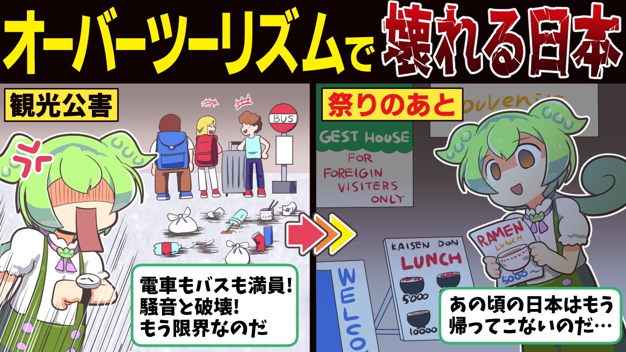 【オーバーツーリズム】日本は愛されているのか、侵略されているのか【ずんだもん解説】