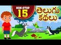Telugu Kathalu Telugu Stories For Kids Moral Stories Panchatantra Stories For Kids