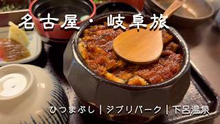名古屋・岐阜1泊2日｜下呂温泉とあつた蓬莱軒のひつまぶしを味わう週末旅｜ジブリパーク・熱田神宮・特急ひだの旅