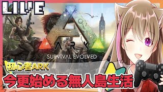 【ARK】今更始める恐竜生活！雑談メイン！【初見さん大歓迎】【女性ゲーム実況者 】