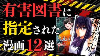 【⚠️閲覧注意】政府や地方自治体から有害図書に指定された漫画12選‼️
