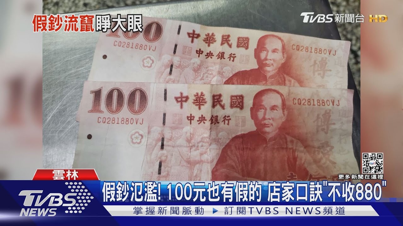 假鈔氾濫！100元也有假的　店家口訣「不收880」