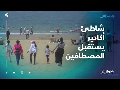 بعد ثلاث أشهر من الإغلاق.. شاطئ أكادير يستقبل المصطافين في أول أيام رفع الحجر الصحي