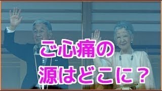 皇后・美智子さま80歳「国母」として「姑」として、ご心痛の源はどこにあるか？