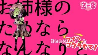 【二人実況】きになるアイツにコクラセて！２ー８【コクラセ】
