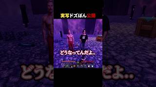 実写ドズぼん公開！？ #shorts #マイクラ #minecraft