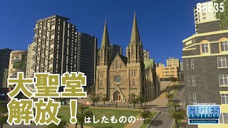 【シティーズスカイライン】S6E35 大聖堂解放しました！ CITIES:SKYLINES