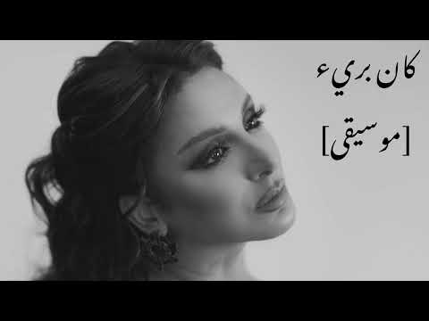 أنغام كان بريء موسيقى angham kan baree instrumental