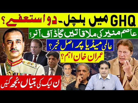 ۔GHQ میں ہلچل | دو استعفے؟ عاصم منیر کی ملاقاتیں گاڈ آف آنر؟ عالمی میڈیا پر اصل خبر؟ عمران خان اہم؟