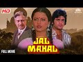 रेखा और जीतेन्द्र की सुपरहिट मूवी Jal Mahal 