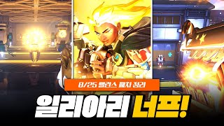 신규 영웅 일리아리 너프! PvE 세 번째 신규 모드 업데이트