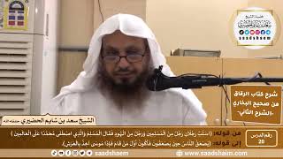 صورة شرح كتاب الرقاق من صحيح البخاري (20) - الشرح الثاني (فيديو) - الشيخ سعد بن شايم الحضيري