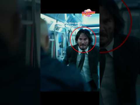 รายละเอียดที่หลายคนพลาดใน John Wick 2 #popcorn #thepopcorntheory