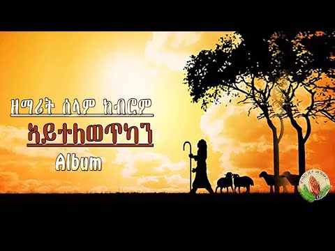 Selam kubrom（ኣይተለወጥካን）Eritrean Gospel Song |Tigrinya Album 1 - ናይ ቀደም- [ Audio]