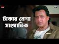 টাকার নেশা সাংঘাতিক Mithun Chakraborty Jisshu Sengupta Mahaguru Es
