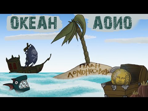 План Ломоносова - Океан АОИО видеоклип - мультипликация
