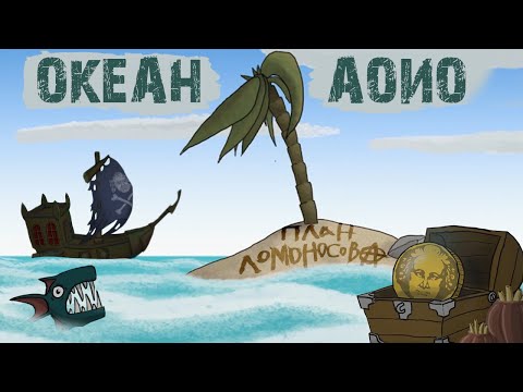 Video thumbnail for Океан Аоио (Ocean Aoio)