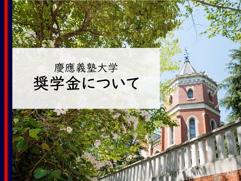 教育学科 奨学金について　大学説明2025