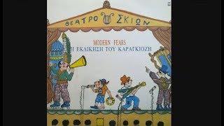 MODERN FEARS - Η ΕΚΔΙΚΗΣΗ ΤΟΥ ΚΑΡΑΓΚΙΟΖΗ
