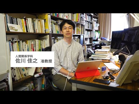 【人間関係学部の学び～教員からのメッセージ～】　人間関係学科 佐川佳之先生