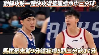 [情報] CBA馬建豪末節單節五顆三分