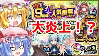 【モンスト】9周年人気投票ガチャで大炎上！？【ゆっくり実況】＃３