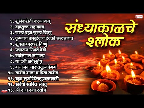 संध्याकाळचे श्लोक Sandhyakalche Shlok | Evening Prayers | Shubham Karoti Kalyanam, Ram Raksha Stotra