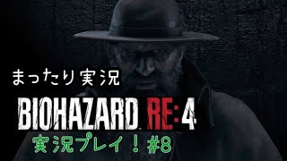 【バイオRE4】バイオハザードRE4 ビビらず実況！！＃８