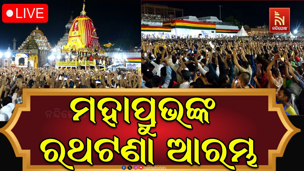 🔴LIVE Darshan | ମହାପ୍ରୁଭଙ୍କ ରଥଟଣା ଆରମ୍ଭ | ରଥଯାତ୍ରା 2026 | Puri Jagannath Dham |