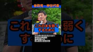 【激怒】#参政党 #神谷宗幣 税金・社会保険料を下げる！再エネ賦課金をなくす！不採算なメガソーラーや風力を作るな！#政治ニュース #国会 #年金 #高市内閣 #再エネ賦課金 #外国人政策
