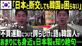 【海外の反応】「日本製品が消えても問題ない１」K国の不買運動は素晴らしい！しかし身近な日本製品の存在に驚愕ｗ